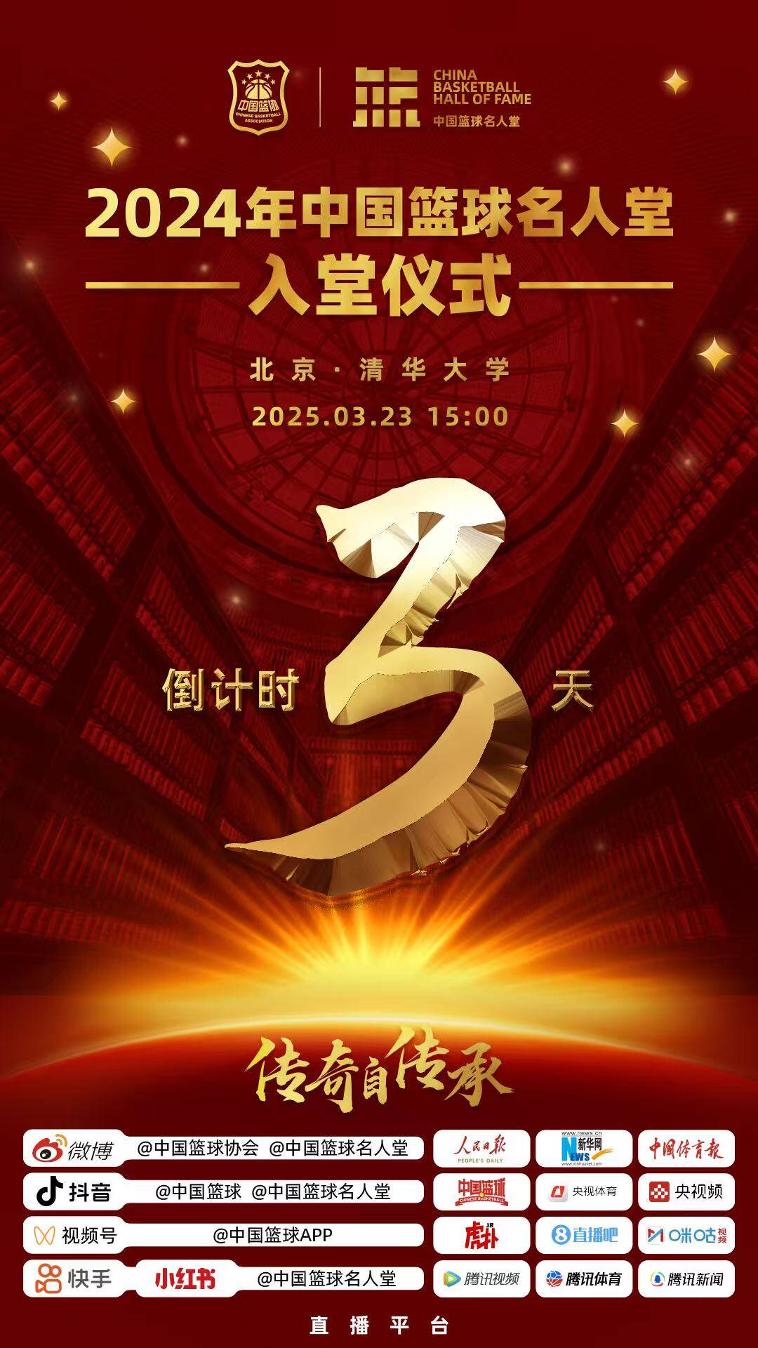  倒計(jì)時(shí)3天！2024年中國(guó)籃球名人堂入堂儀式將于3月23日在清華舉行