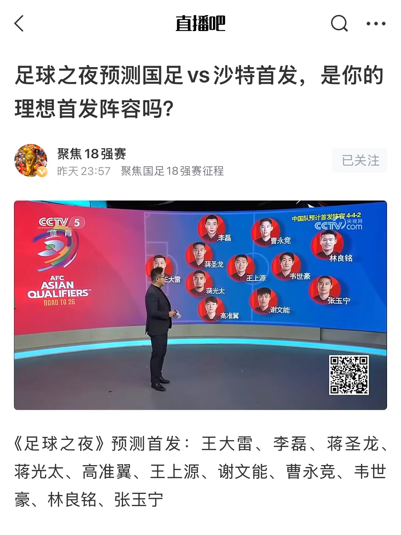  《足球之夜》的厚重！足夜預(yù)測國足首發(fā)全對，甚至場上位置都全中