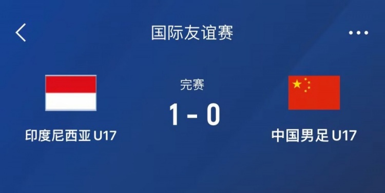  熱身賽-中國U17男足0-1不敵印尼U17，下場還將對陣朝鮮U17