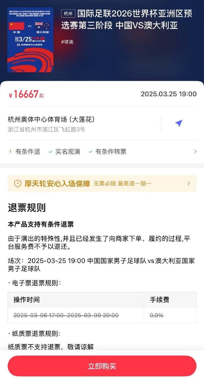  夸張！國足主場對澳大利亞票價被炒到16667元