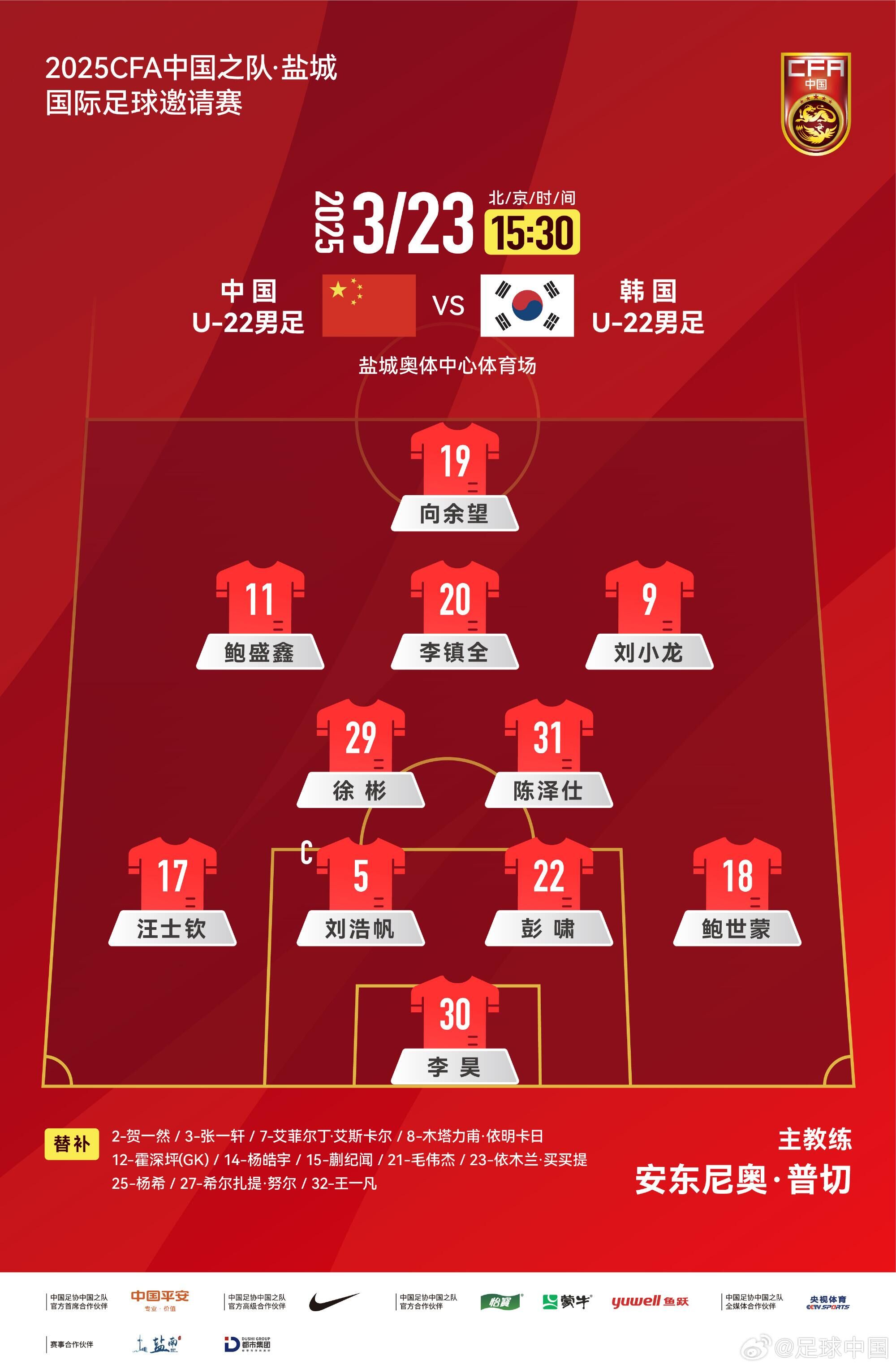  U22國足vs韓國首發(fā)：汪士欽、徐彬首發(fā)，依木蘭、蒯紀(jì)聞替補