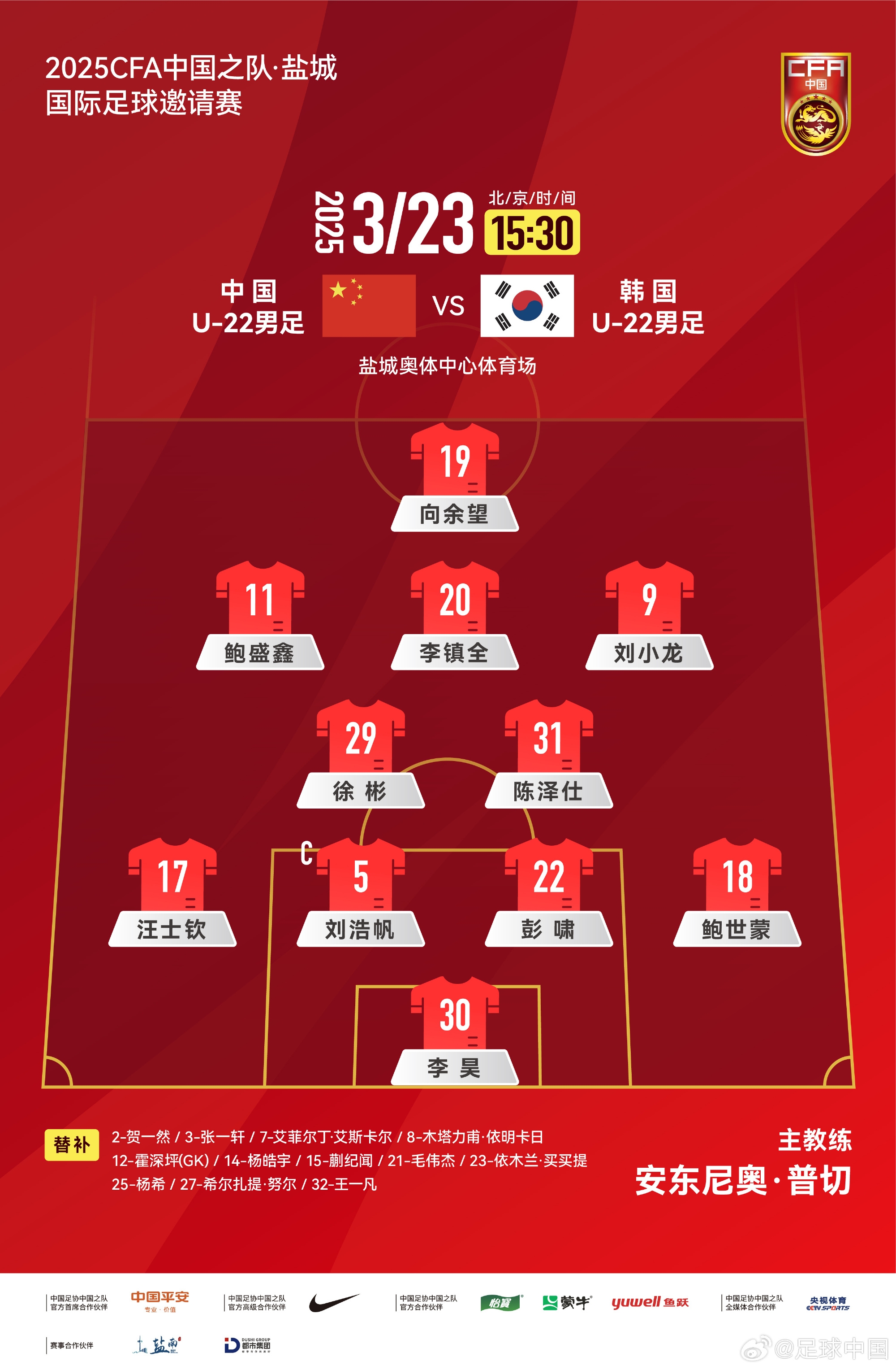  鹽城四國賽，中國U-22男足對陣韓國U-22男足，中國隊首發(fā)陣容