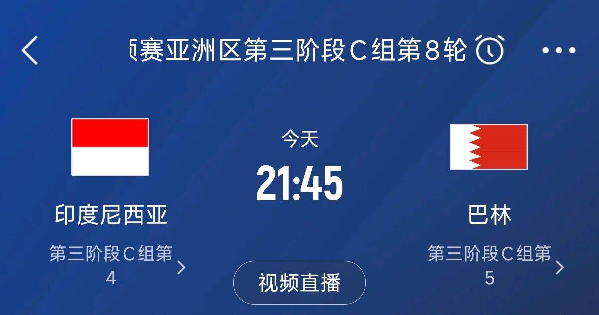 爭(zhēng)4之戰(zhàn)！印尼巴林首回合戰(zhàn)平本輪正面交鋒，加上國(guó)足3隊(duì)均為6分