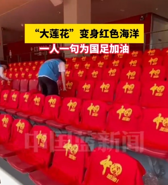  國(guó)足主場(chǎng)座位擺滿寫有“中國(guó)”字樣的助威服，觀眾席變紅色海洋