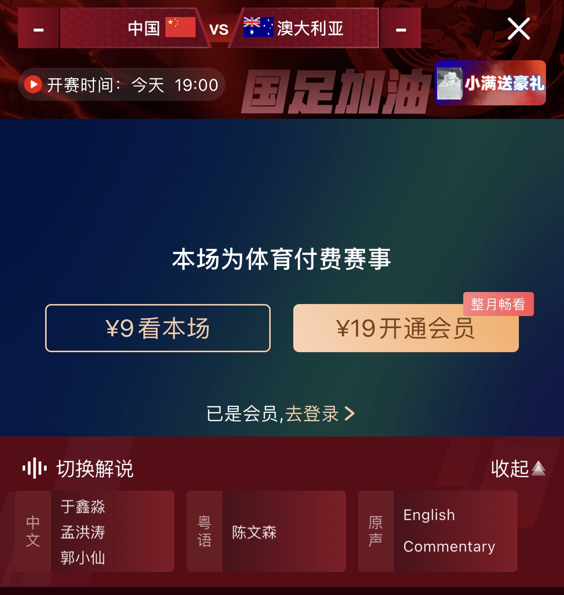  依舊付費(fèi)！轉(zhuǎn)播方顯示，國(guó)足今晚戰(zhàn)澳大利亞單場(chǎng)9元觀看