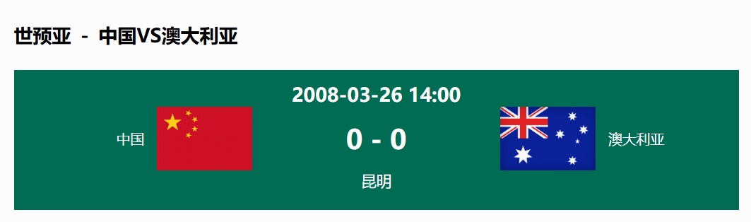  沒(méi)輸過(guò)！國(guó)足在主場(chǎng)世預(yù)賽和澳大利亞僅交手一次，0-0互交白卷