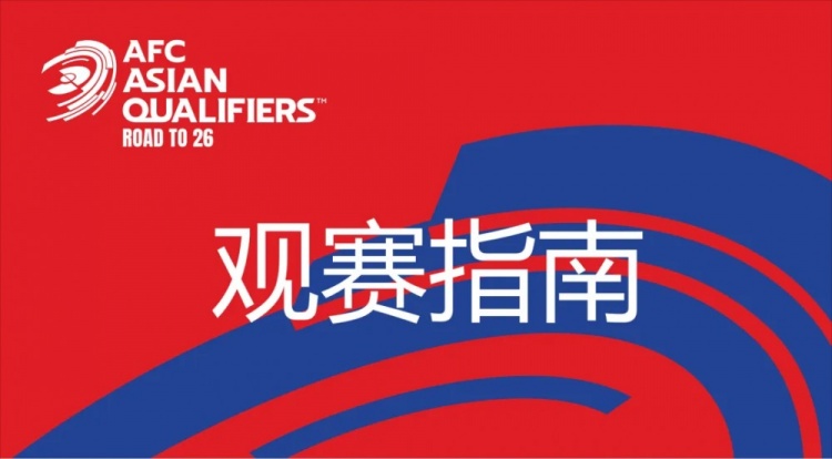  國(guó)足vs澳大利亞觀賽指南：下午4點(diǎn)開始檢票，晚上7點(diǎn)30分停止檢票