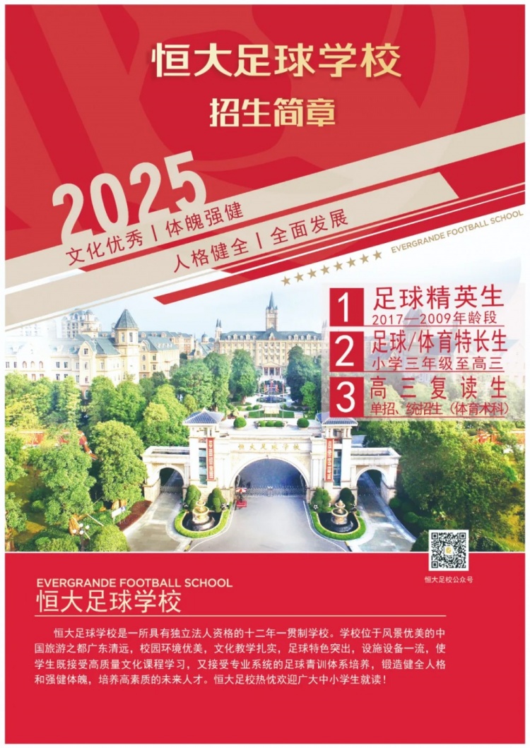  恒大足球學校發(fā)布2025招生簡章，學費16500元-23500元/學期