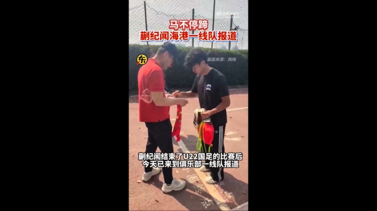  期待首秀！東體：蒯紀(jì)聞今天來到海港一線隊(duì)報(bào)到