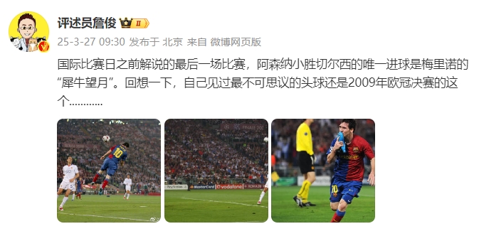  詹俊：回想一下，自己見過最不可思議的頭球還是09年歐冠決賽的