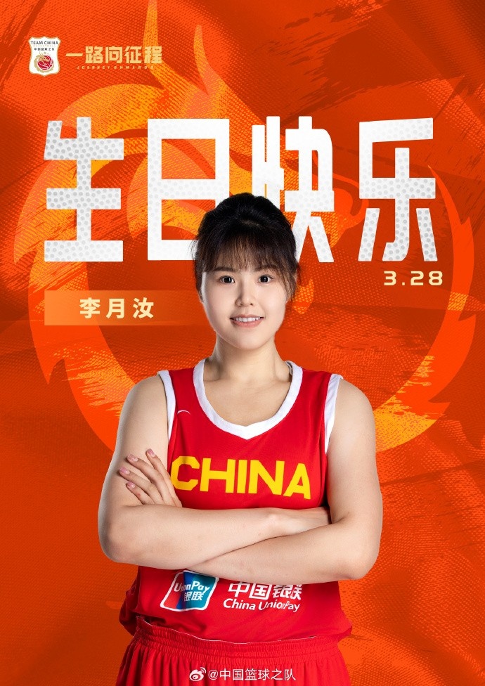  26歲生日快樂 ！籃協(xié)官方祝福李月汝：健康漲球 再接再厲！