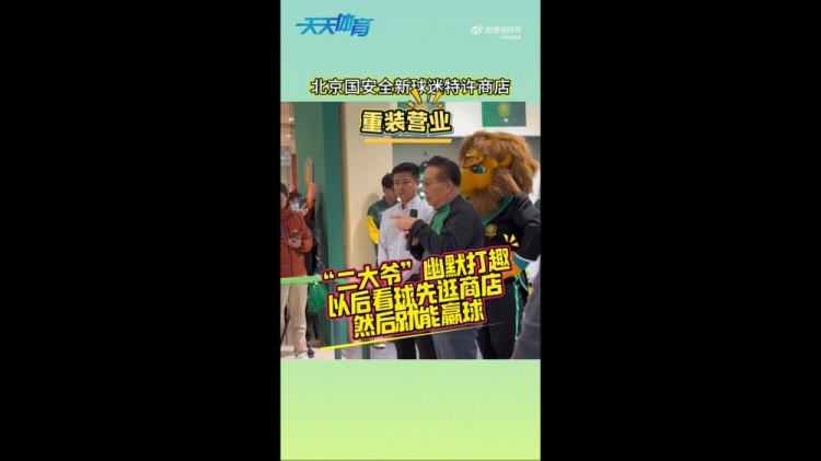  京媒：國安球迷特許商店重裝營業(yè)，曹永競、張源出席剪彩儀式