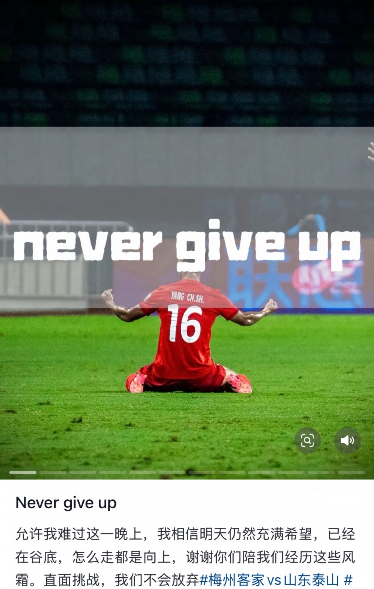  梅州遭泰山逆轉(zhuǎn)，楊超聲社媒：Never give up 允許我難過這一晚上