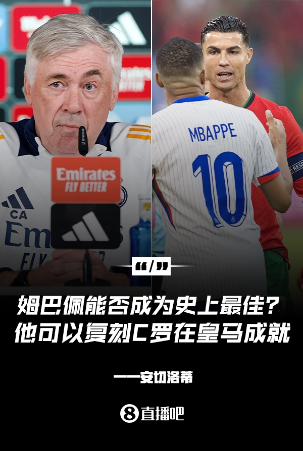  姆巴佩會(huì)成為史上最佳嗎？安帥：很難，他能實(shí)現(xiàn)C羅在皇馬的成就