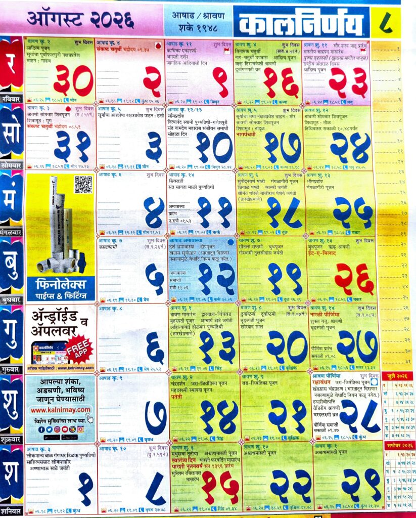 Kalnirnay 2026 August - कालनिर्णय 2026 ऑगस्ट ...